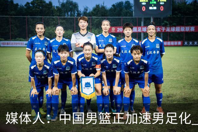 媒体人：中国男篮正加速男足化 和现代打法脱轨 非郭士强一人之过