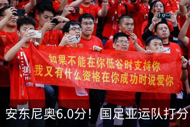 安东尼奥6.0分！国足亚运队打分：玄冥二老最高 毛伟杰4.5分，三将不及格