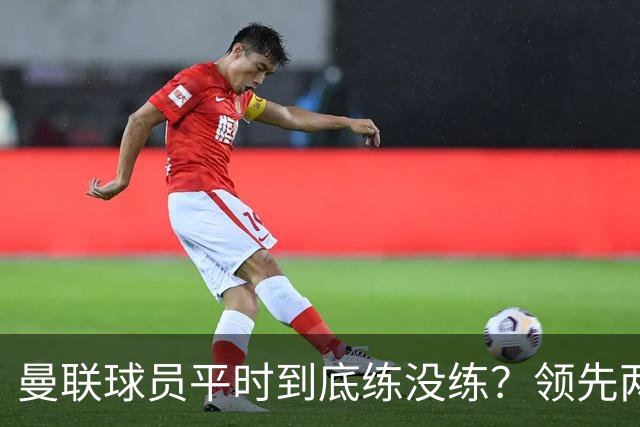 曼联球员平时到底练没练？领先两球被翻盘，谢什科原地思考人生
