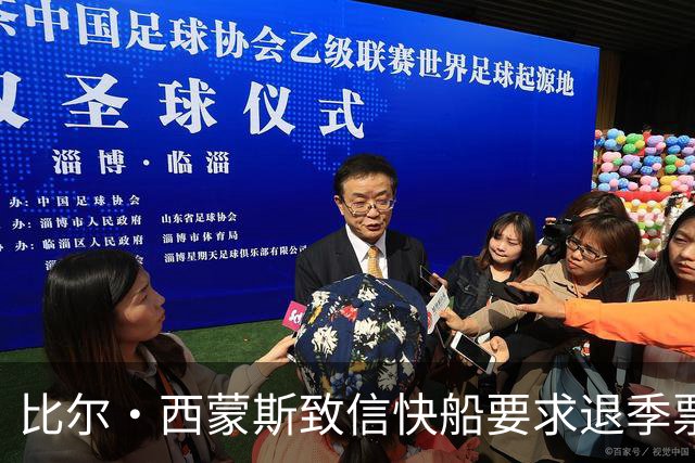 比尔·西蒙斯致信快船要求退季票：看了20年 现在彻底失去希望