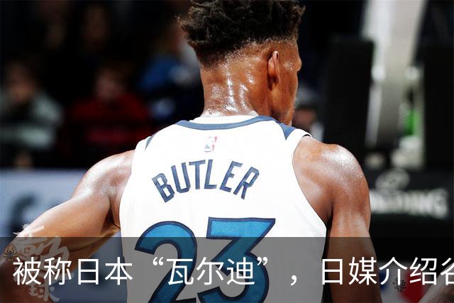 被称日本“瓦尔迪”，日媒介绍谷村海那：6年前还在踢半职业联赛