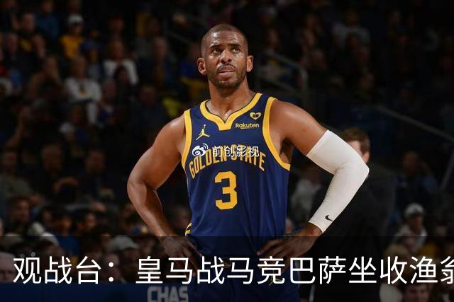观战台：皇马战马竞巴萨坐收渔翁之利 阿森纳冲八连胜