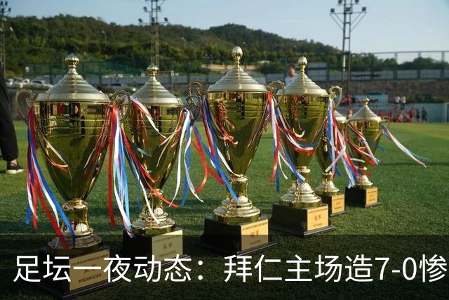 足坛一夜动态：拜仁主场造7-0惨案，切尔西0-3创88年耻辱纪录