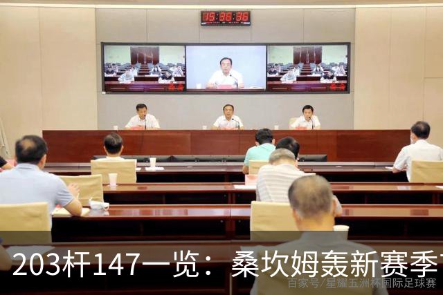 203杆147一览：桑坎姆轰新赛季首杆 有望分巨奖