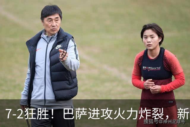 7‑2狂胜！巴萨进攻火力炸裂，新王朝雏形显现，西甲大局已定？